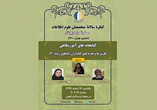 چهارمین نشست کتابخانه‌های آموزشگاهی برنامه کنگره ششم متخصصان علوم اطلاعات برگزار می‌شود