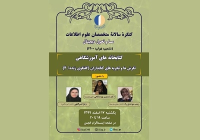 چهارمین نشست کتابخانه‌های آموزشگاهی برنامه کنگره ششم متخصصان علوم اطلاعات برگزار می‌شود