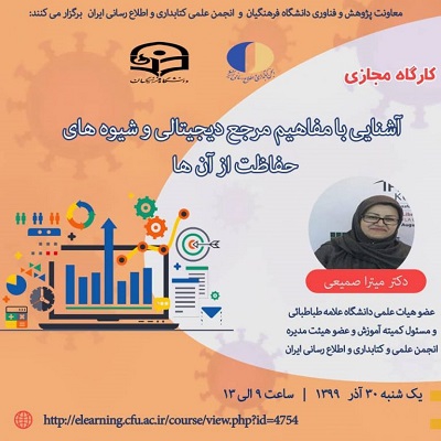 کارگاه «آشنایی با مفاهیم مرجع دیجیتالی و شیوه های حفاظت از آن ها» برگزار شد