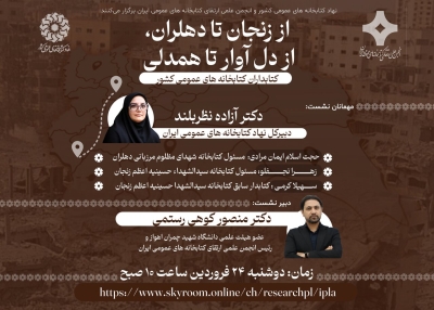 نشست «از زنجان تا دهلران، از دل آوار تا همدلی» برگزار میشود نشست «از زنجان تا دهلران، از دل آوار تا همدلی» برگزار میشود