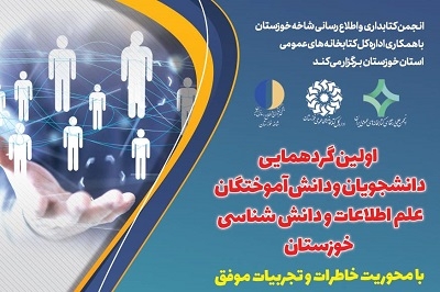 برگزاری اولین گردهمایی دانشجویان و دانش‌آموختگان علم اطلاعات خوزستان