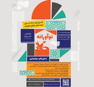 فراخوان رویداد ملی ایده‌های خلاق خانواده منتشر شد