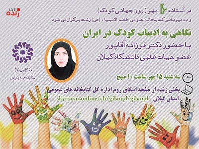 برگزاری نشست مجازی «نگاهی به ادبیات کودک در ایران»