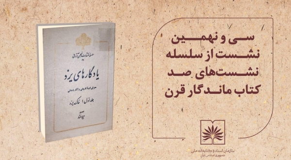 یزد میزبان نشست «صد کتاب ماندگار قرن» با محوریت اثر ایرج افشار