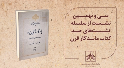 یزد میزبان نشست «صد کتاب ماندگار قرن» با محوریت اثر ایرج افشار