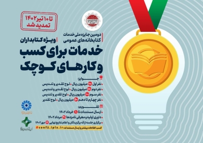 تمدید مهلت ارسال مستندات «دومین جایزه ملی خدمات کتابخانه‌های عمومی»