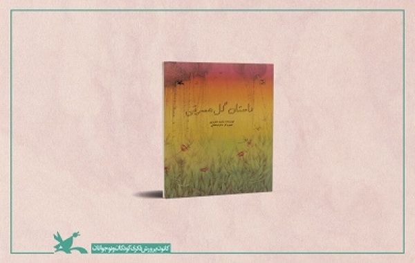 کتاب «داستان گل حسرتی» منتشر شد