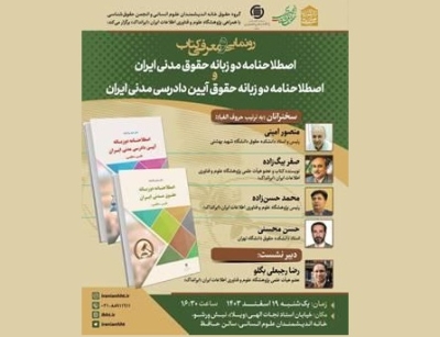 رونمایی  از اصطلاح‌نامه‌های دوزبانه حقوق مدنی ایران و حقوق آیین دادرسی مدنی ایران»