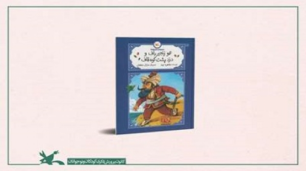 «عموزنجیرباف و دزد پشت کوه قاف» منتشر شد