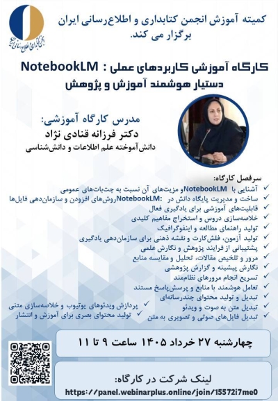 کارگاه آموزشی کاربردهای عملی NotebookLM برگزار میشود کارگاه آموزشی کاربردهای عملی NotebookLM برگزار میشود