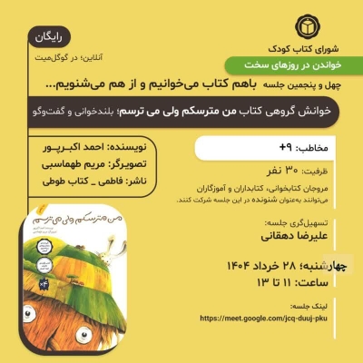 کتاب « من مترسکم ولی می‌ترسم » در خوانش گروهی شورای کتاب کودک