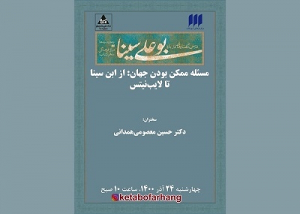 نشست «مسئله‌ی ممکن بودن جهان: از ابن سینا تا لایب‌نیتس» برگزار می‌شود