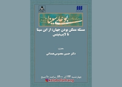 نشست «مسئله‌ی ممکن بودن جهان: از ابن سینا تا لایب‌نیتس» برگزار می‌شود