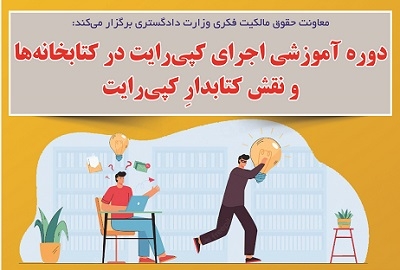 برگزاری دوره آموزشی اجرای کپی‌­رایت در کتابخانه‌ها و نقش کتابدارِکپی‌­رایت