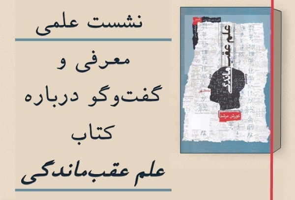 نشست نقد و بررسی کتاب «علمِ عقب‌ماندگی» برگزار می‌شود
