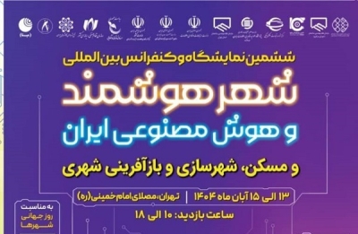 ششمین نمایشگاه و کنفرانس شهر هوشمند و هوش مصنوعی ایران برگزار می‌شود