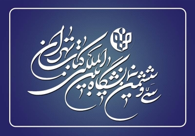 مدیران سی‌و‌ششمین نمایشگاه بین‌المللی کتاب تهران منصوب شدند