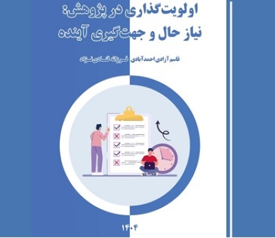 انتشار «اولویت‌گذاری در پژوهش: نیاز حال و جهت‌گیری آینده»