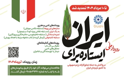 پویش سراسری «ایستاده برای ایران» تمدید شد
