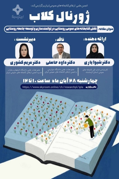 نقش کتابخانههای عمومی روستایی در توانمندسازی و توسعه جامعه روستایی بررسی میشود نقش کتابخانههای عمومی روستایی در توانمندسازی و توسعه جامعه روستایی بررسی میشود