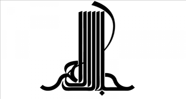 انتشار فراخوان چهاردهمین دوره جایزه ادبی جلال آل‌احمد
