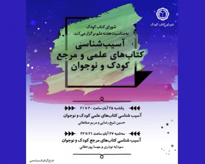 نشست‌هایى با موضوع «آسیب‌شناسی کتاب‌های علمی و مرجع کودک و نوجوان» برگزار می‌شود