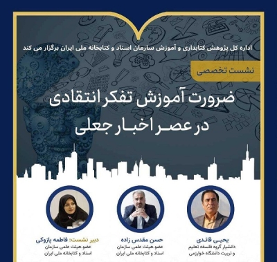 راه‌های مبارزه با اخبار جعلی در کتابخانه ملی بررسی می‌شود