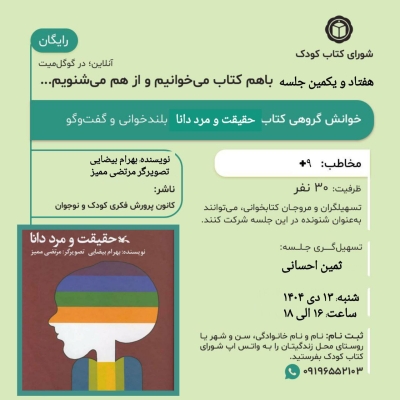 کتاب « حقیقت و مرد دانا » در خوانش گروهی شورای کتاب کودک کتاب « حقیقت و مرد دانا » در خوانش گروهی شورای کتاب کودک