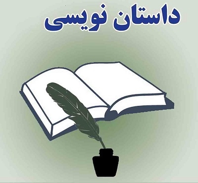 دوره آموزشی مقدماتی و پیشرفته «داستان‌نویسی» برگزار می‌شود