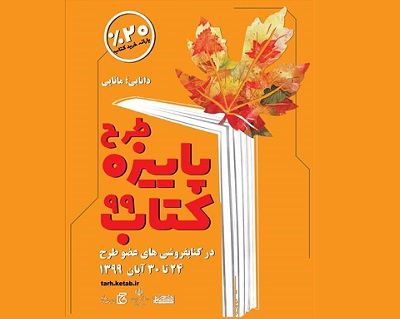 مشارکت ۸۱۷ کتابفروشی از سراسر کشور در پاییزه کتاب۹۹