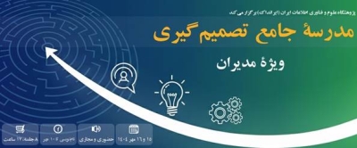 «مدرسه جامع تصمیم‌گیری» برگزار می‌شود