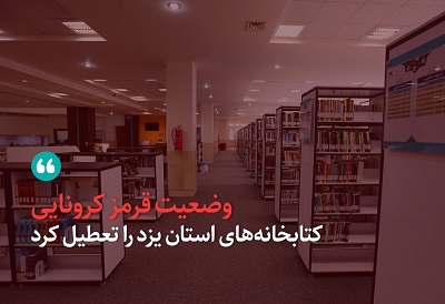 وضعیت قرمز کرونایی کتابخانه‌های استان یزد را تعطیل کرد