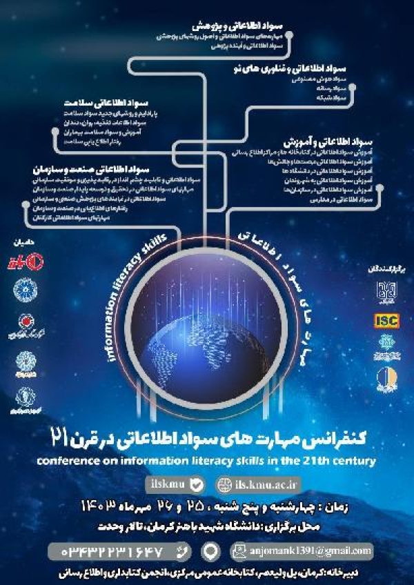 همایش مهارت‌های سواد اطلاعاتی در قرن 21 فراخوان داد