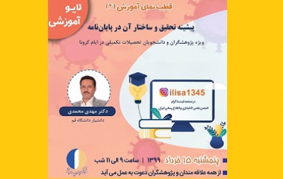 چهارمین برنامه زنده آموزشی انجمن کتابداری و اطلاع رسانی ایران برگزار می شود