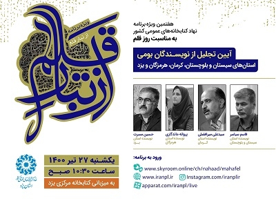 میزبانی کتابخانه‌های عمومی استان یزد از هفتمین ویژه برنامه «از تبار قلم»