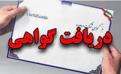 گواهی حضور در دوره «اخلاق حرفه‌ای کتابداران» دسترس‌پذیر شد