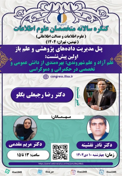 نشست علم آزاد و علم شهروندی برگزار میشود نشست علم آزاد و علم شهروندی برگزار میشود