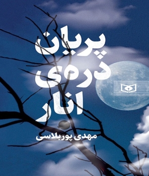 «پریان دره‌ی انار» در نوبت دوم چاپ، در سی‌و‌پنجمین نمایشگاه کتاب عرضه می‌شود