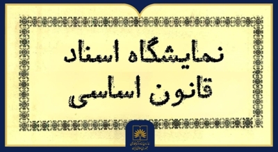 نمایشگاه اسناد قانون اساسی از مشروطه تا انقلاب اسلامی افتتاح میشود نمایشگاه اسناد قانون اساسی از مشروطه تا انقلاب اسلامی افتتاح میشود