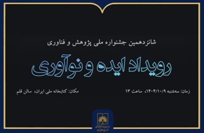رویداد «ایده و نوآوری» برگزار میشود رویداد «ایده و نوآوری» برگزار میشود