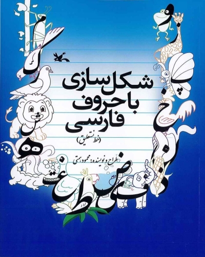 کتاب شکلسازی با حروف فارسی منتشر شد کتاب شکلسازی با حروف فارسی منتشر شد