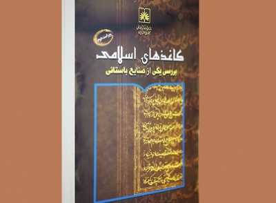 انتشار کتاب «کاغذهای اسلامی بررسی یکی از صنایع باستانی»