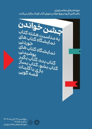 جشن کتاب در موزه هنرهای معاصر‌ برگزار می‌شود