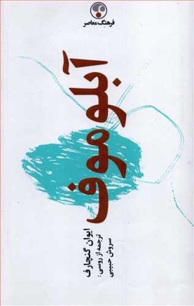 معرفی کتاب آبلوموف معرفی کتاب آبلوموف
