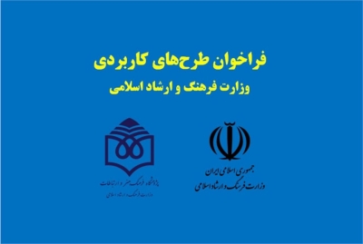 فراخوان طرح‌های کاربردی وزارت فرهنگ و ارشاد اسلامی منتشر شد