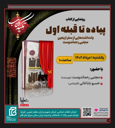 رونمایی از کتاب «پیاده تا قبله اول»