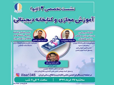 برگزاری دومین نشست تخصصی انجمن کتابداری و اطلاع‌رسانی ایران