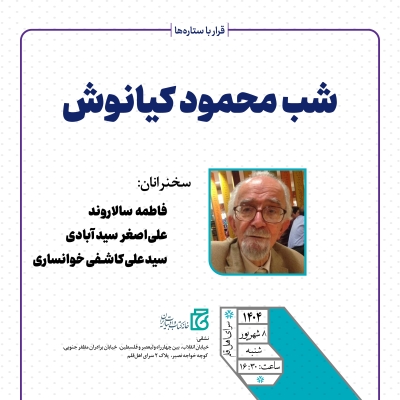 شب محمود کیانوش؛ روایت زندگی و آثار یک ادیب برجسته