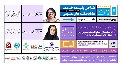 برگزاری وبینار «بررسی تحول کتابخانه های عمومی»