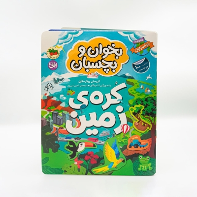 کرهی زمین؛ کتابی تعاملی برای آموزش محیطزیست به کودکان کرهی زمین؛ کتابی تعاملی برای آموزش محیطزیست به کودکان